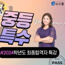 [G스쿨] 특통령 서진 | 2024학년도 특수교육(중등) 최종합격자 무료특강 | 8개 full 영상 이미지