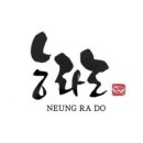 마곡/발산 시원한 평양냉면 &#34;능라도&#34; 방문 후기