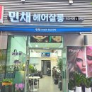 민채헤어살롱