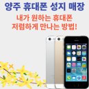 양주휴대폰성지 이미지