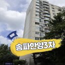 한양2,3차 | 송파한양3차 임장 후기, 재건축 시공사 선정 완료!