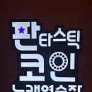 판타스틱코인노래연습장 방배역점 | 판타스틱코인노래연습장 방배카페거리점 노래 부르면서 스트레스 날릴 수 있을까?