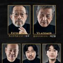 노화1리 노인회관 | 고도를 기다리며(구미막공)관람 후기 : 내 인생의 모습이 무대에 있었다. 인간은 시들어간다.