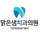맑은샘치과의원 이미지