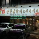 온마리춘천닭갈비&부대찌개 이미지