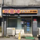 이모네손칼국수 - 이천시 고당로119번길 24 | 이모네손칼국수