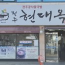 현대옥진주경상대