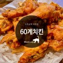 60계치킨오목교역점