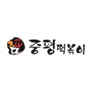 중평떡볶이 - 고양시 일산동구 일산로441번길 51-2 | 중평떡볶이