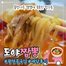 광양전자 | 광양 중마동 도야짬뽕 솔직 후기 | 불향가득 짬뽕과 찹쌀탕수육
