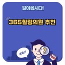 365힐링의원 | 365힐링의원 추천