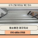 (주)미화건설 | 대구 북구 건물 계단청소 업체 후기