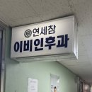 참이비인후과의원 이미지