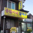 옹심이네칼국수 이미지