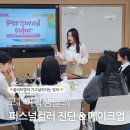 전주고등학교 | 고1 대상 퍼스널컬러 진단 &amp; 메이크업 수업 후기💄 이미지 전략까지 알려주는 특별한 수업!_임서령강사