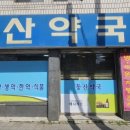 동산참조은약국 이미지