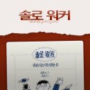 일하는사람들 | 혼자 일하는 사람들을 위한 조언들 <솔로 워커> 후기