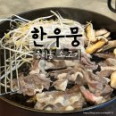 한우 평 | 이천 한우 중리동 소고기 한우뭉 솔직후기