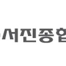 (유)서진공사 이미지