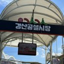 금강제화경산