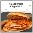 맛집태서 | 김치맛집 태서식품 포기김치 10kg 솔직후기
