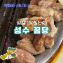 꿉당(성수점) | [와구와구] 꿉당 성수점 ２시간 웨이팅 할만할까¿ 공기밥 짜파게티 꿀맛¿