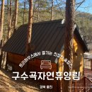 울진농협 금강송지점 | 울진 여행 숙소 추천 구수곡자연휴양림 트리하우스 예약