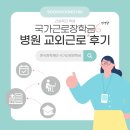 한림대학교춘천성심병원 | [후기 3편] 간호학과 국가근로장학생 교외근로 후기(병원-방학집중근로)