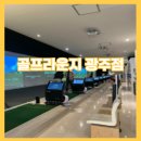 상무지구 김이나실내골프연습장 | [상무지구골프연습장] 실내골프연습장 무제한 시간 연습루틴 알아보고 봄 맞이 라운딩 연습하기!!!