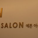 예르핀헤어살롱 이미지