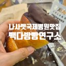 빽다방 빵연구소 인천동춘점 | 나사렛국제병원맛집 가성비 베이커리카페 빽다방 빵연구소 인천동춘점