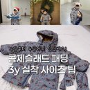3Y짐 | 콩제슬래드 패딩 3y 후기｜82cm→98cm 3년 실착 사이즈팁
