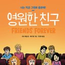 『영원한 친구』 (샤넌 헤일 지음│르웬 팸 그림│고정아 옮김│다산기획)