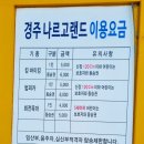 2023.11.01 경주 나르고랜드 방문후기