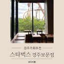 보문호수 | 경주 스타벅스 경주보문점 경주월드 뷰가 이색적인 경주카페