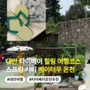 스프링(spring)헤어 | 가족, 부모님 모시고 가기 좋은 힐링 여행코스 스프링 시티 리조트 베이터우 야외 온천 완벽 정리 후기