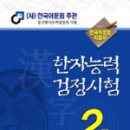 한자능력검정시험 대비 -어문회2급 기본서(08)~~~ 이미지