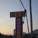 가곡로1 | 앙성탄산온천 연인끼리 가면 좋은 조용한 국내 온천 여행지 하루 코스코스