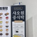 새롬동_새뜸705동앞 | [세종 새롬동]중식당 샤오원 중식탁