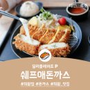 쉐프애돈까스 이미지