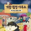 [기량 탐정 사무소 4] 선시야 선생님의 신간이 나왔습니다 이미지