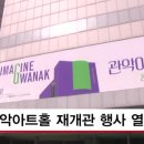 관악아트홀 이미지