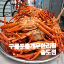 지금은;구룡포 - 포항시 남구 호미로 257-2 | 포항홍게맛집 추천,구룡포홍게무한리필 송도점 푸짐하게 즐긴 후기