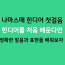 나마스떼 힌디어 첫걸음 이미지