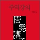 주역강의 이미지