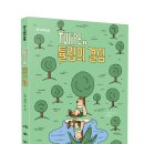 [주니어RHK] 교사들이 먼저 읽고 추천하는 그래픽노블 《TULiPE 3: 튤립의 결심》 이미지