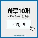 하루 10개 영어단어 외우기 / 태양계 이미지