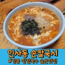 인사동손칼국시