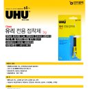 독일 우후(UHU) 유리(glass) 전용 접착제 이미지