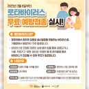 질병청, 「로타바이러스 백신」 무료 예방접종 시작- 3월6일부터 전국 위탁의료기관과 보건소에서 로타 무료 접종 가능 - 이미지